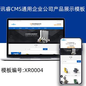 讯睿cms产品商品展示案例新闻网站源码xunruicms模板可商用