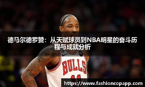 德马尔德罗赞：从天赋球员到NBA明星的奋斗历程与成就分析