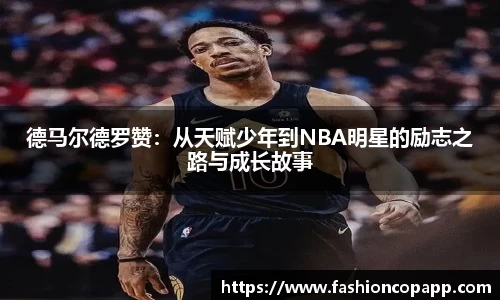 德马尔德罗赞：从天赋少年到NBA明星的励志之路与成长故事