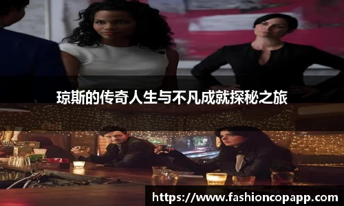 琼斯的传奇人生与不凡成就探秘之旅