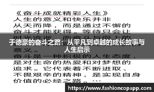 于德豪的奋斗之路：从平凡到卓越的成长故事与人生启示