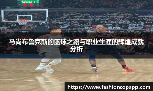 马尚布鲁克斯的篮球之路与职业生涯的辉煌成就分析