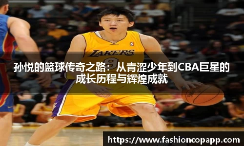 孙悦的篮球传奇之路：从青涩少年到CBA巨星的成长历程与辉煌成就