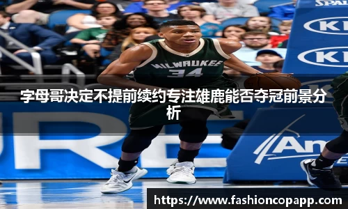 字母哥决定不提前续约专注雄鹿能否夺冠前景分析