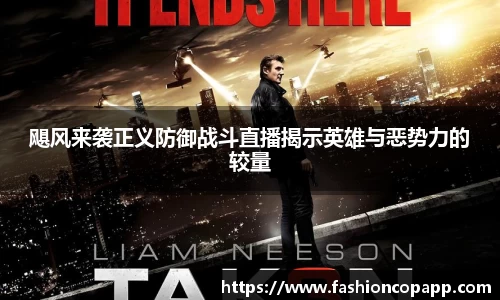 飓风来袭正义防御战斗直播揭示英雄与恶势力的较量