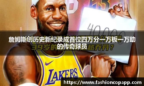 詹姆斯创历史新纪录成首位四万分一万板一万助的传奇球员