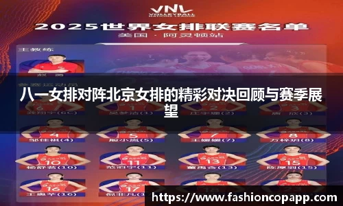 八一女排对阵北京女排的精彩对决回顾与赛季展望