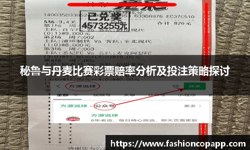 秘鲁与丹麦比赛彩票赔率分析及投注策略探讨
